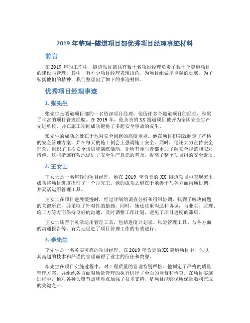 2019年整理--隧道项目部优秀项目经理事迹材料