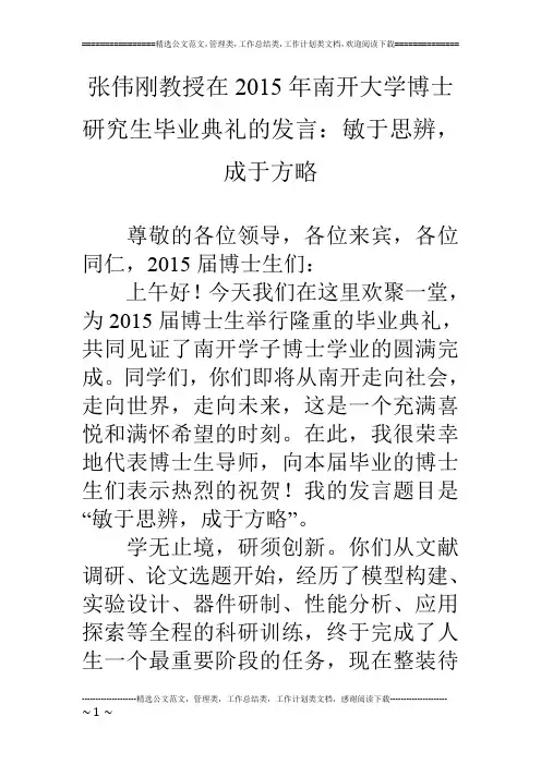 张伟刚教授在15年南开大学博士研究生毕业典礼的发言：敏于思辨,成于方略