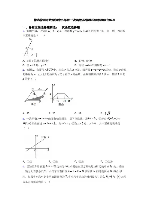 精选徐州市数学初中九年级一次函数易错题压轴难题综合练习