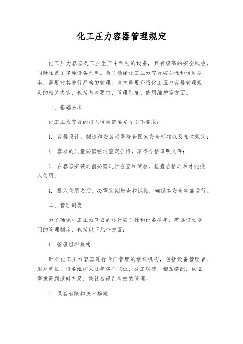 化工压力容器管理规定