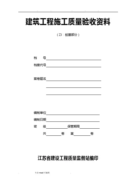 江苏省建筑工程施工质量验收资料(ZJ_桩基部分)