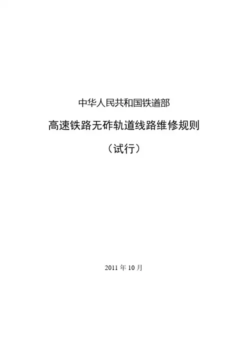 高速铁路无砟轨道线路维修规则最终稿