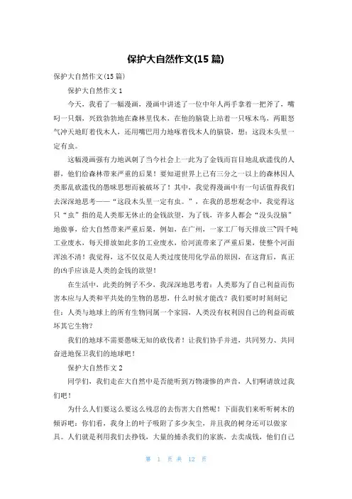 保护大自然作文(15篇)