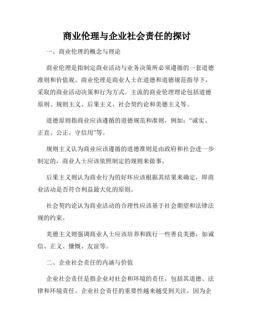 商业伦理与企业社会责任的探讨
