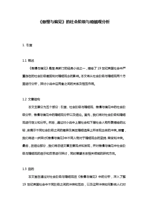 《傲慢与偏见》的社会阶级与婚姻观分析