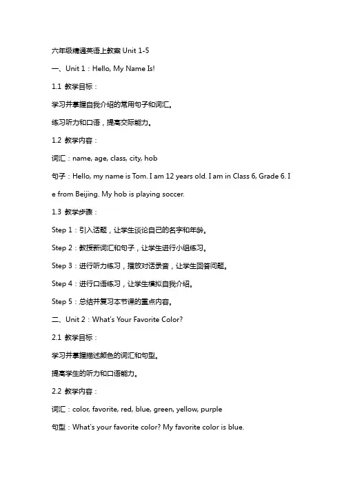 六年级精通英语上教案unit