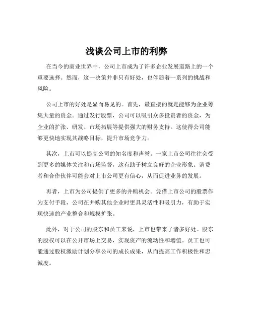 浅谈公司上市的利弊