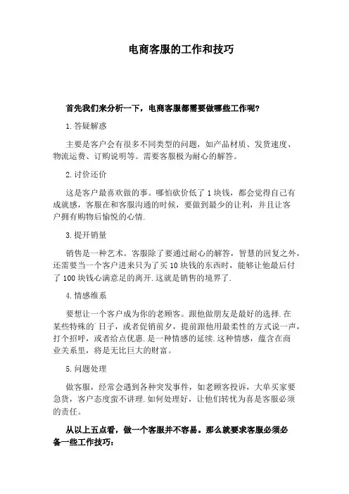 电商客服的工作和技巧