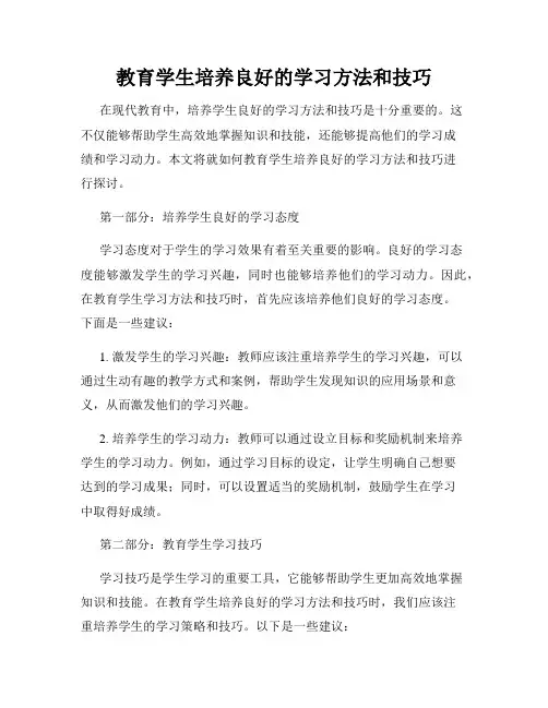 教育学生培养良好的学习方法和技巧