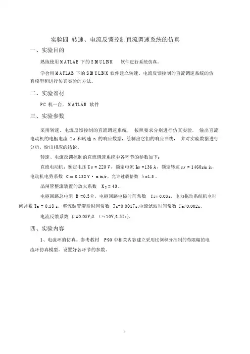 (完整word版)实验四转速、电流反馈控制直流调速系统的仿真(word文档良心出品)