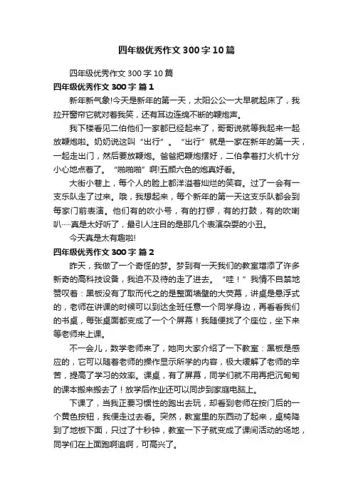 四年级优秀作文300字10篇