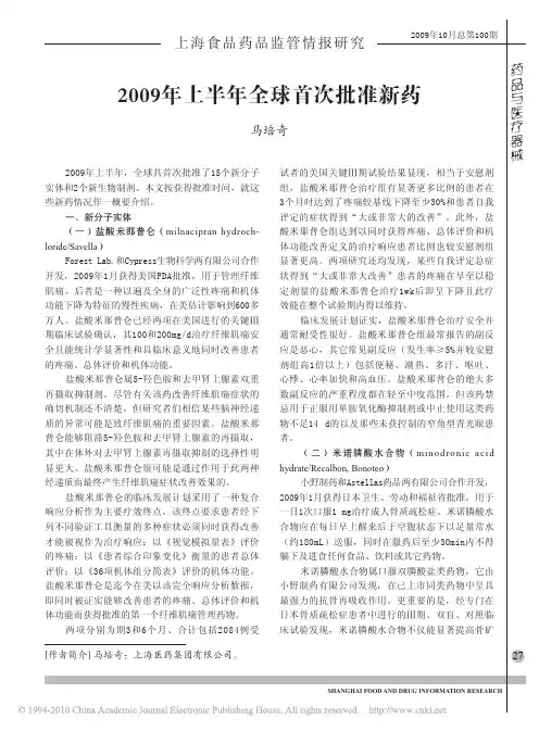 2009年上半年全球首次批准新药