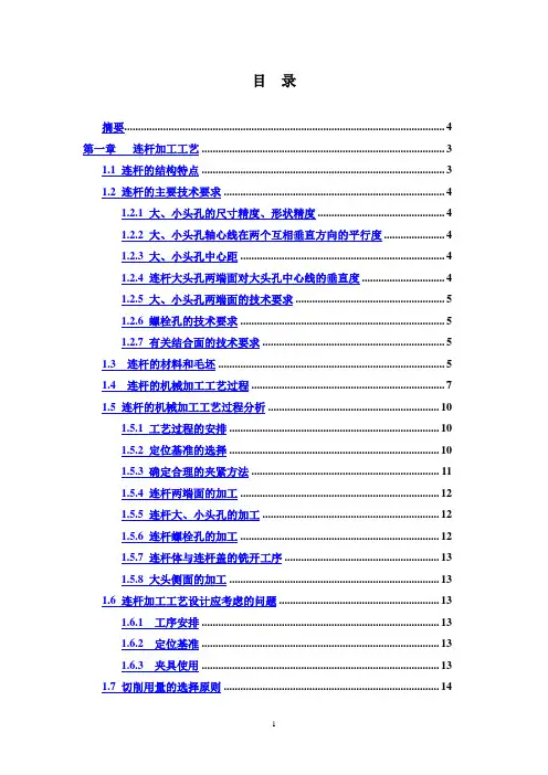 【完整版】发动机连杆加工工艺及夹具设计说明书毕业论文设计