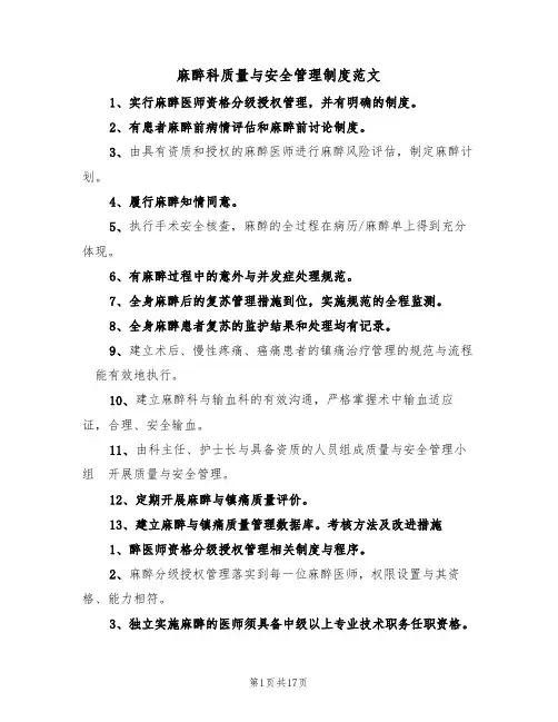 麻醉科质量与安全管理制度范文（3篇）