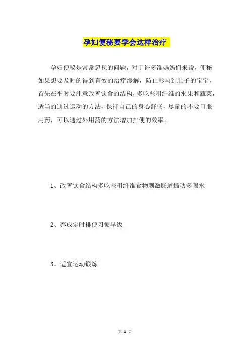 孕妇便秘要学会这样治疗