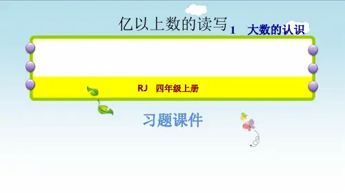 (人教版数学四年级上册 第一单元 亿以上数的读写 同步习题课件)