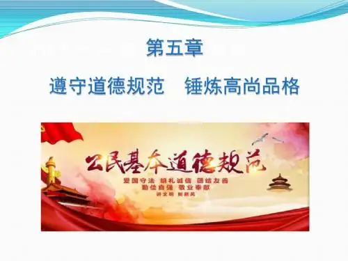 2017年思想道德修养与法律基础第五章遵守道德规范锤炼高尚品格第一节社会公德图文2015年修订版