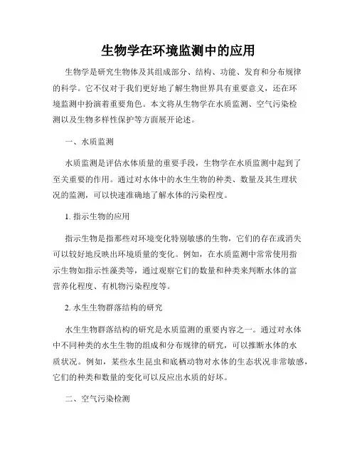 生物学在环境监测中的应用