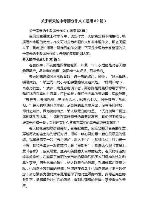 关于春天的中考满分作文（通用82篇）