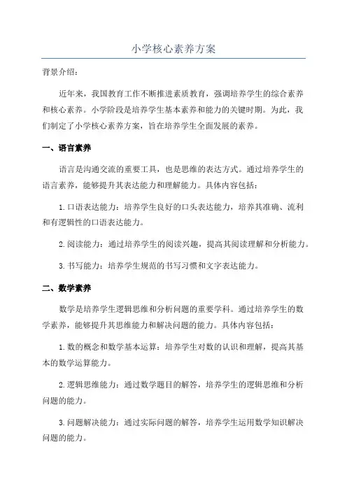 小学核心素养方案