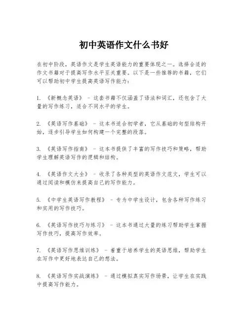 初中英语作文什么书好