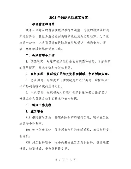 2023年锅炉拆除施工方案