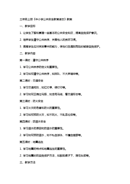 三年级上册《中小学公共安全教育读本》教案