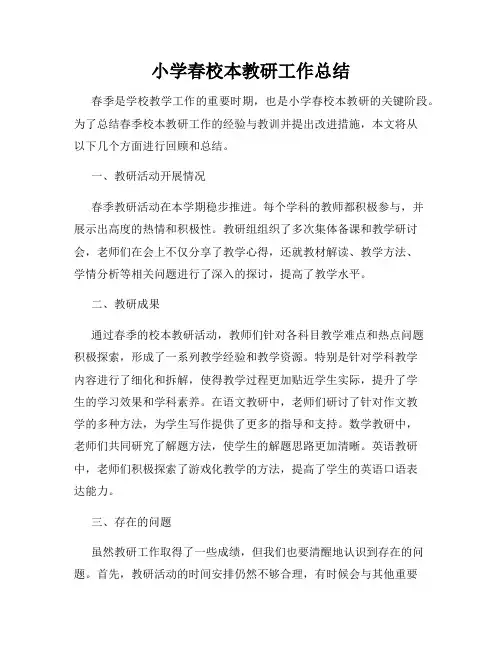 小学春校本教研工作总结