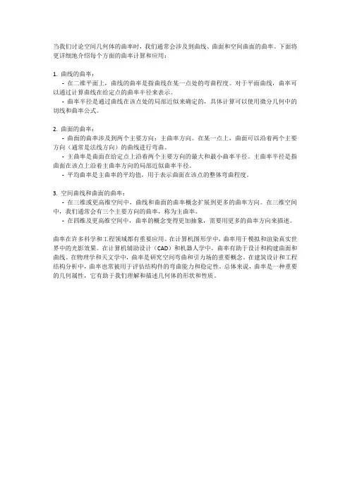 空间几何体的曲率