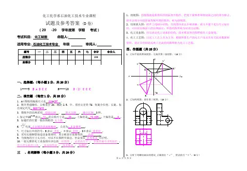 《化工制图》试题及参考答案 (D卷)