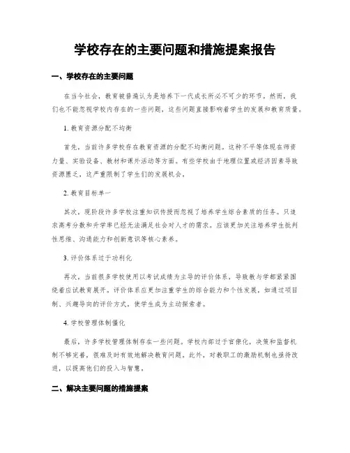 学校存在的主要问题和措施提案报告