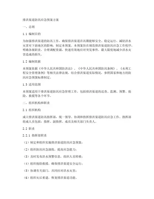 排洪渠道防汛应急预案方案