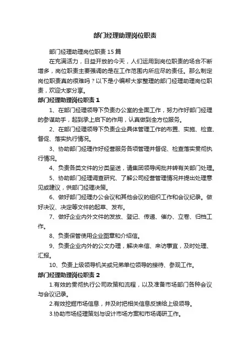 部门经理助理岗位职责15篇