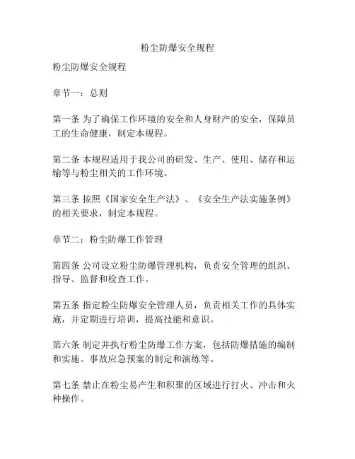 粉尘防爆安全规程 