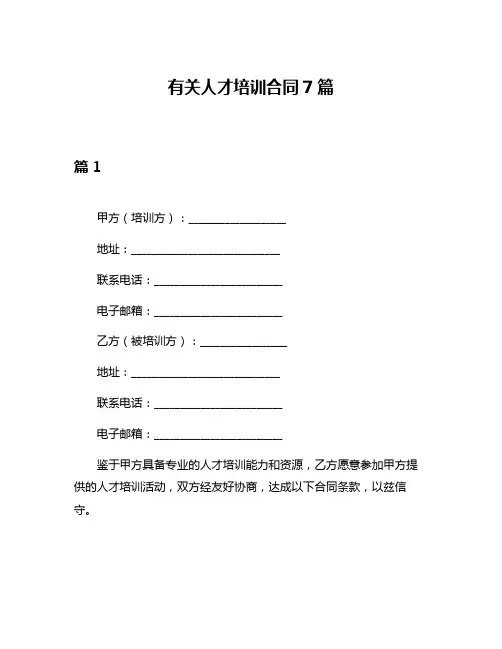 有关人才培训合同7篇