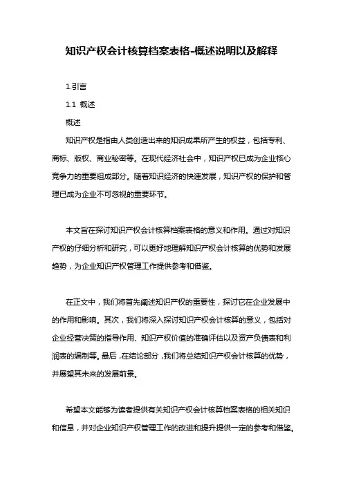 知识产权会计核算档案表格-概述说明以及解释
