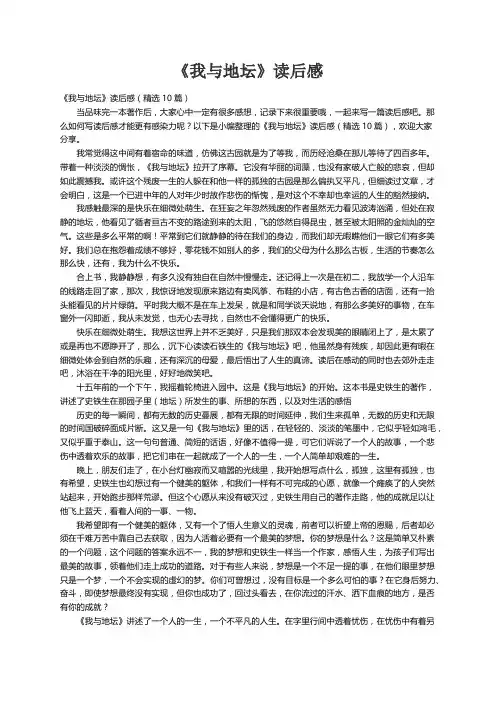 《我与地坛》读后感（精选10篇）