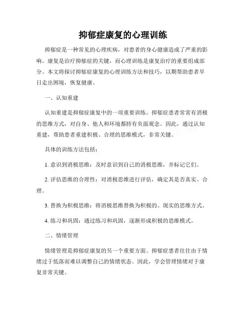 抑郁症康复的心理训练