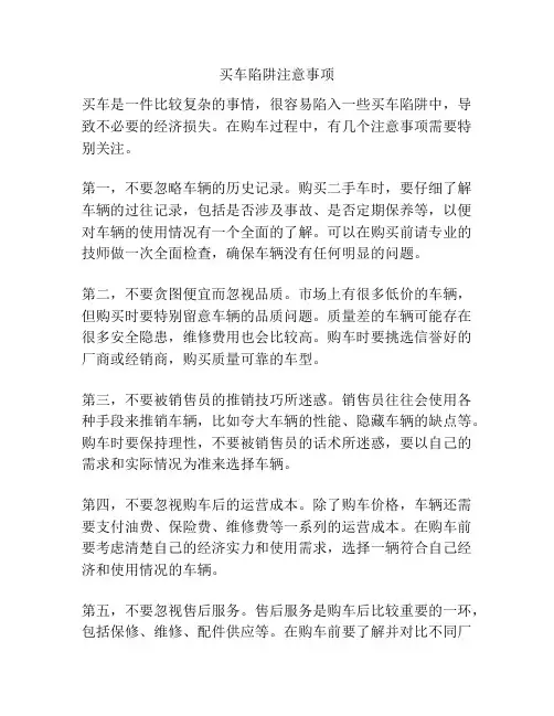 买车陷阱注意事项