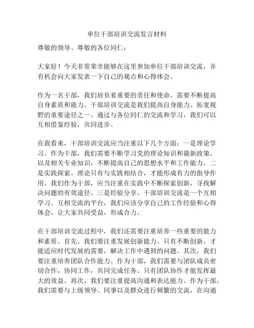 单位干部培训交流发言材料