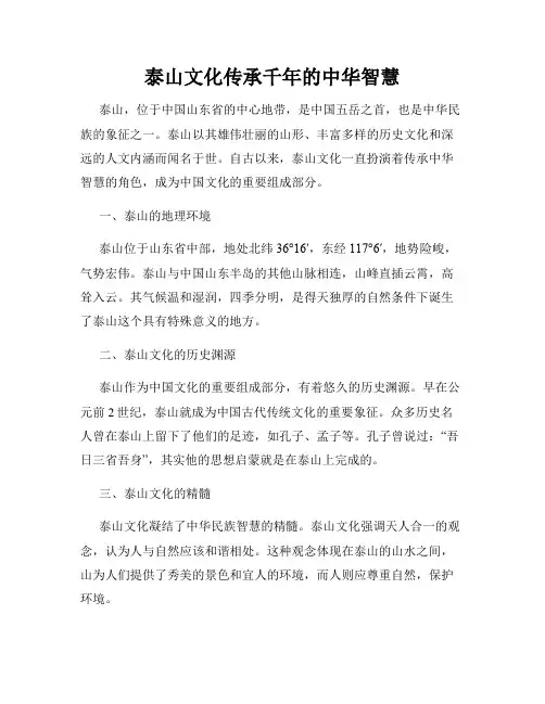 泰山文化传承千年的中华智慧