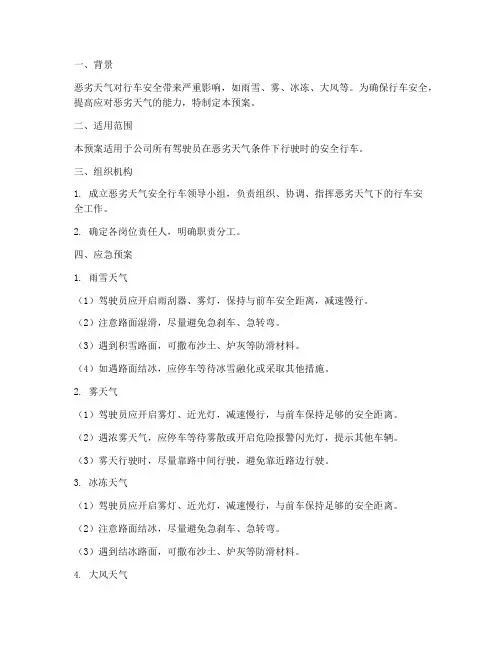 恶劣天气安全行车应急预案