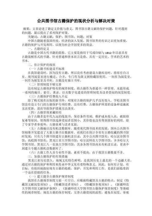 公共图书馆古籍保护的现状分析与解决对策