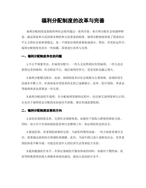 福利分配制度的改革与完善