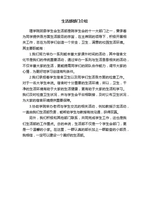 生活部部门介绍