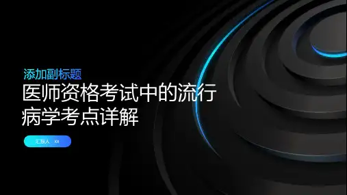 医师资格考试中的流行病学考点详解