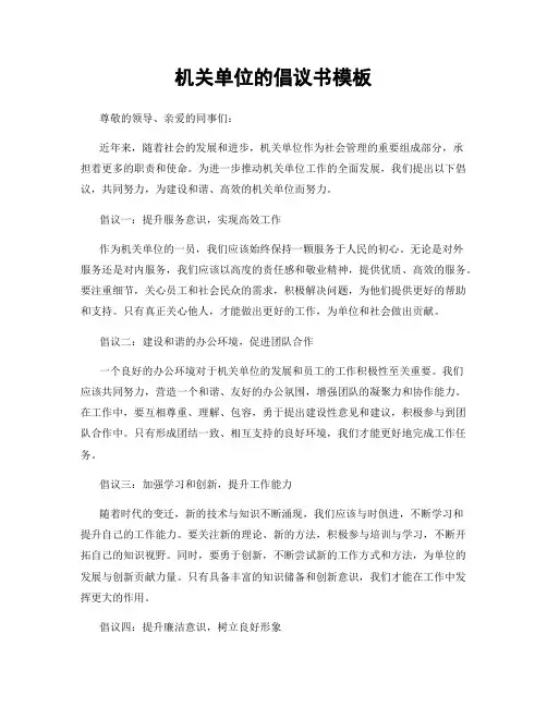 机关单位的倡议书模板