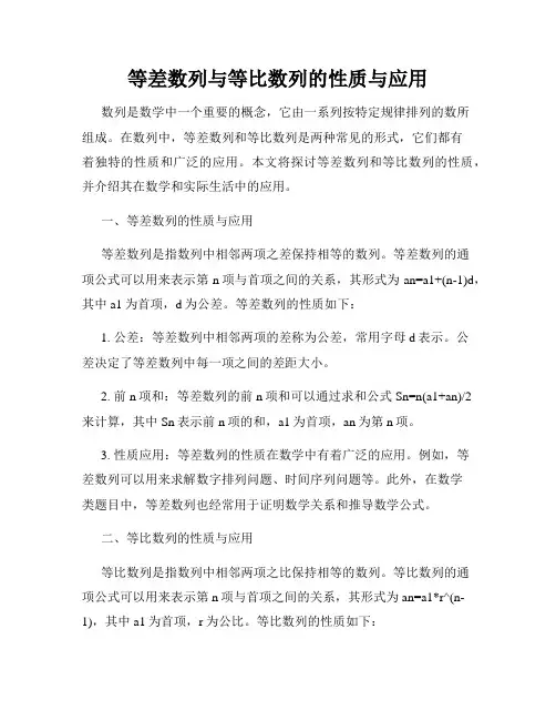 等差数列与等比数列的性质与应用
