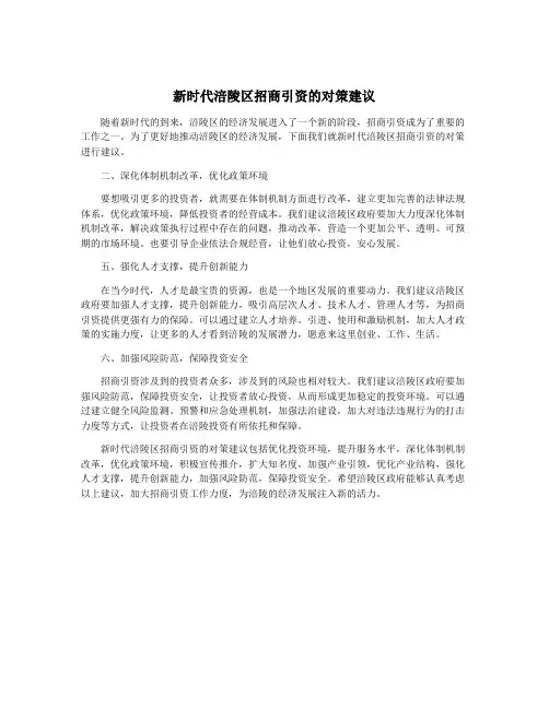 新时代涪陵区招商引资的对策建议
