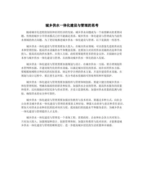 城乡供水一体化建设与管理的思考